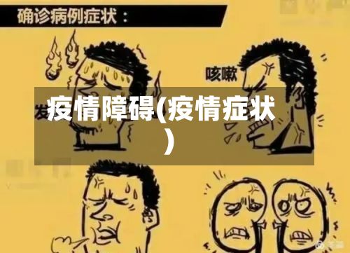 疫情障碍(疫情症状)-第2张图片