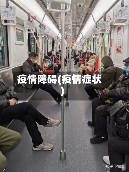疫情障碍(疫情症状)-第3张图片