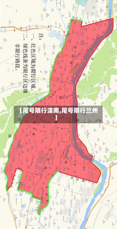 【尾号限行滦南,尾号限行兰州】-第2张图片