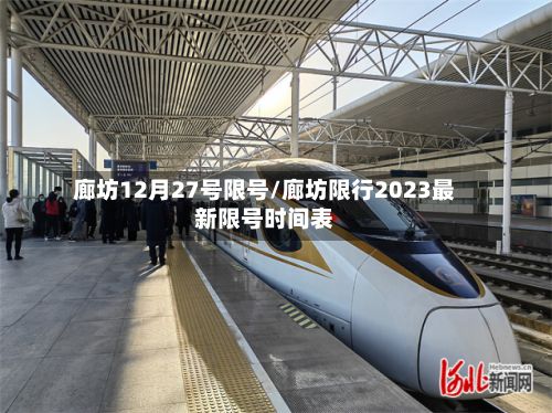 廊坊12月27号限号/廊坊限行2023最新限号时间表