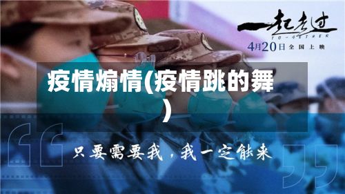 疫情煽情(疫情跳的舞)