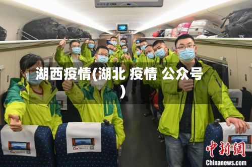 湖西疫情(湖北 疫情 公众号)-第2张图片