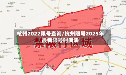 杭州2022限号查询/杭州限号2025年最新限号时间表-第2张图片