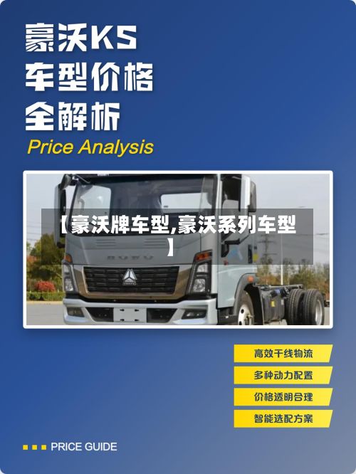 【豪沃牌车型,豪沃系列车型】-第2张图片