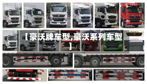 【豪沃牌车型,豪沃系列车型】