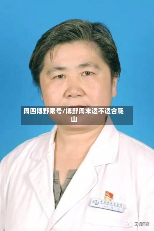 周四博野限号/博野周末适不适合爬山