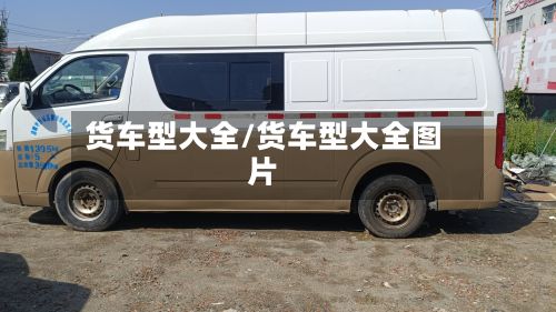货车型大全/货车型大全图片