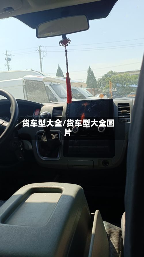 货车型大全/货车型大全图片-第2张图片