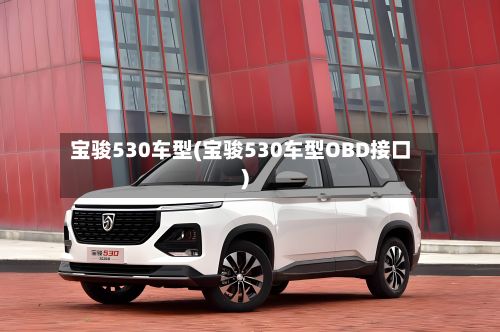 宝骏530车型(宝骏530车型OBD接口)