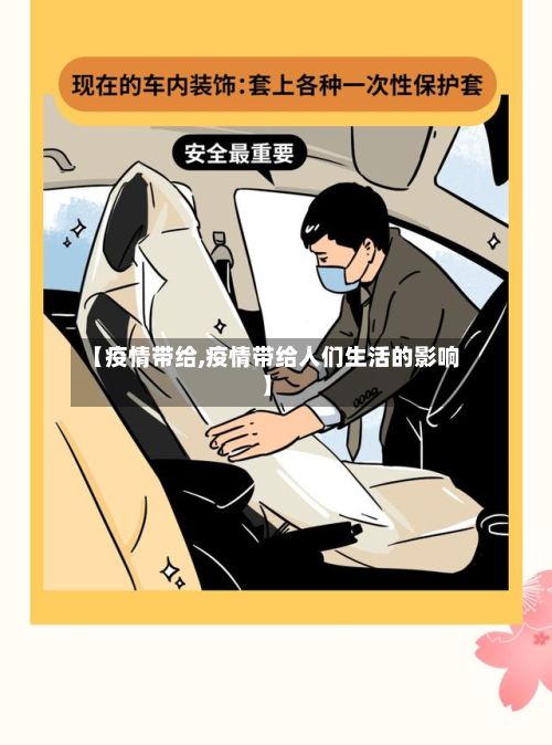 【疫情带给,疫情带给人们生活的影响】