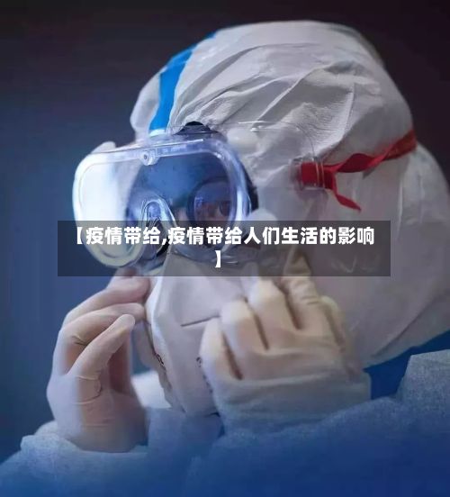 【疫情带给,疫情带给人们生活的影响】-第2张图片