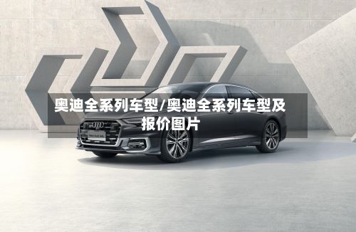 奥迪全系列车型/奥迪全系列车型及报价图片-第2张图片
