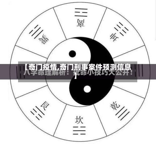 【奇门疫情,奇门刑事案件预测信息】-第2张图片