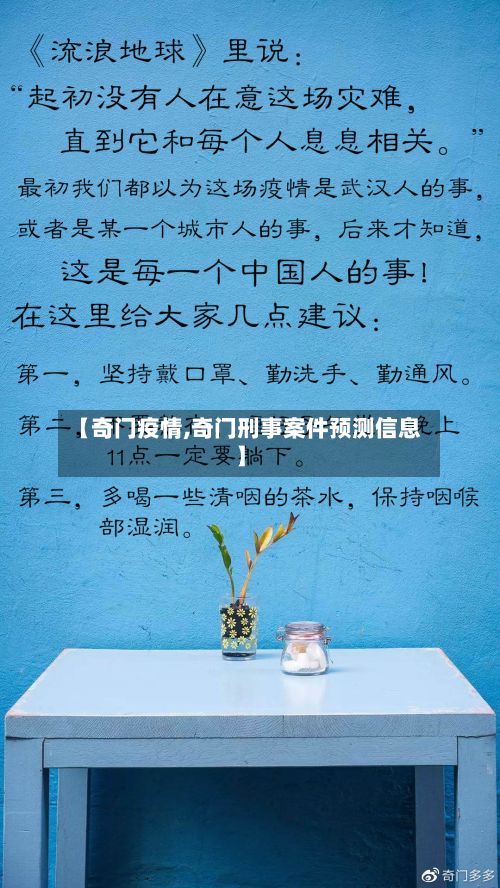 【奇门疫情,奇门刑事案件预测信息】
