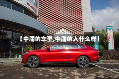【中庸的车型,中庸的人什么样】-第2张图片