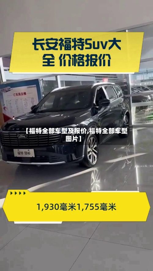 【福特全部车型及报价,福特全部车型图片】