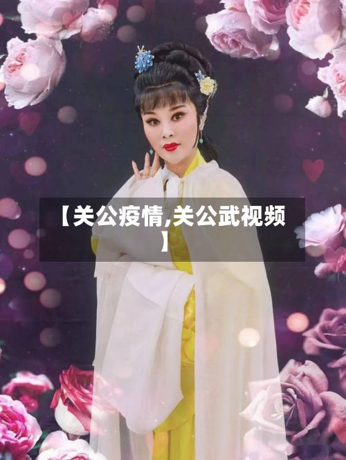 【关公疫情,关公武视频】-第2张图片