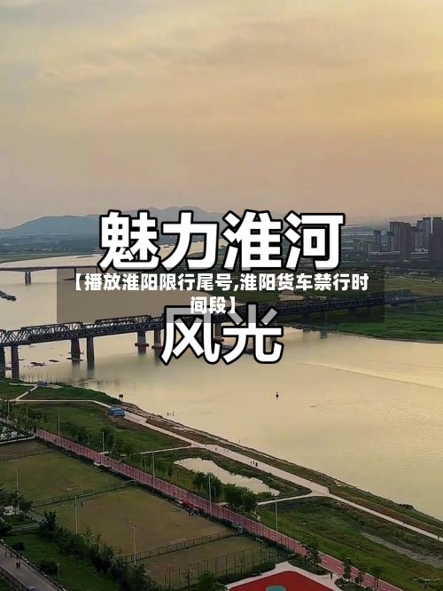 【播放淮阳限行尾号,淮阳货车禁行时间段】