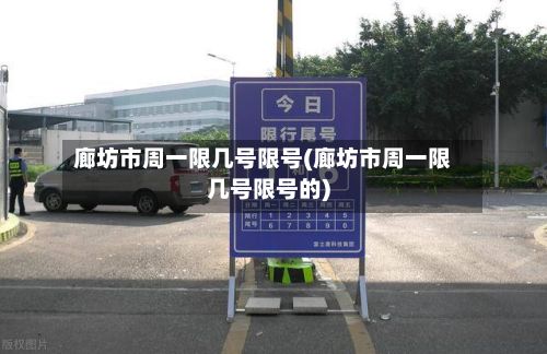 廊坊市周一限几号限号(廊坊市周一限几号限号的)-第2张图片