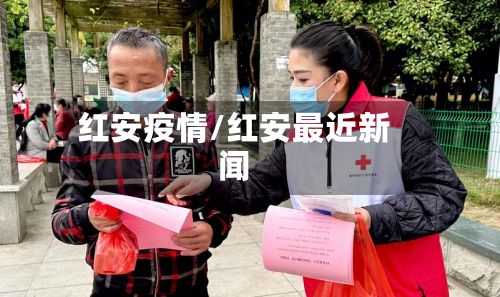 红安疫情/红安最近新闻-第3张图片