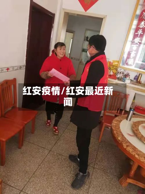 红安疫情/红安最近新闻-第2张图片