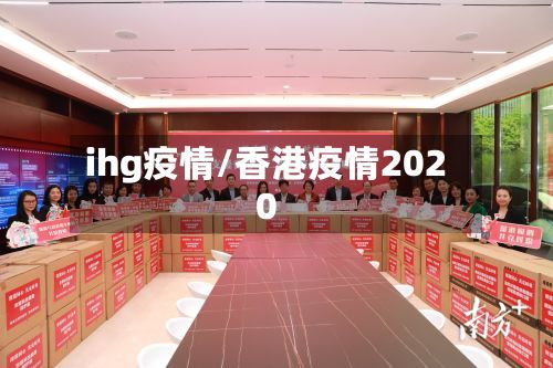ihg疫情/香港疫情2020-第2张图片