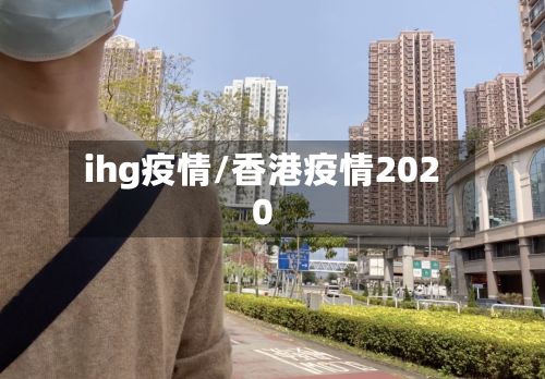 ihg疫情/香港疫情2020