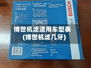 博世机滤适用车型表(博世机滤几牙)-第2张图片