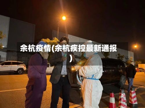 余杭疫情(余杭疾控最新通报)