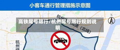 高铁尾号限行/杭州尾号限行规则说明