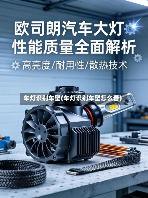 车灯识别车型(车灯识别车型怎么看)