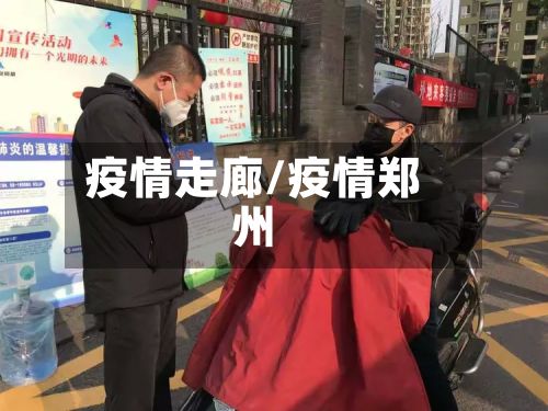 疫情走廊/疫情郑州-第3张图片