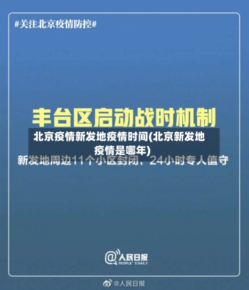 北京疫情新发地疫情时间(北京新发地疫情是哪年)