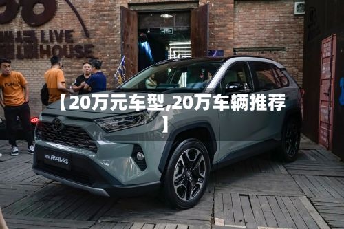 【20万元车型,20万车辆推荐】