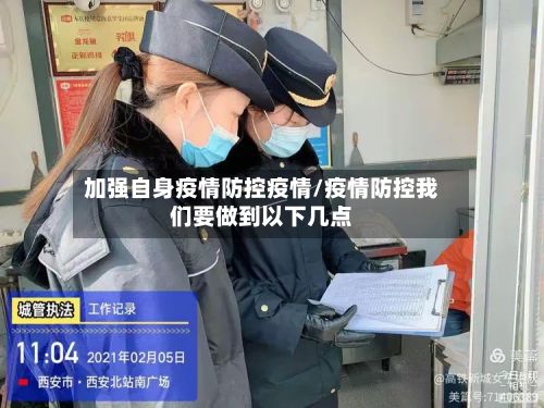 加强自身疫情防控疫情/疫情防控我们要做到以下几点