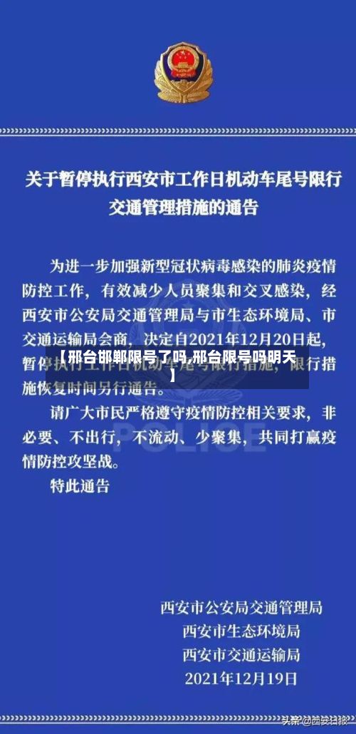【邢台邯郸限号了吗,邢台限号吗明天】-第2张图片