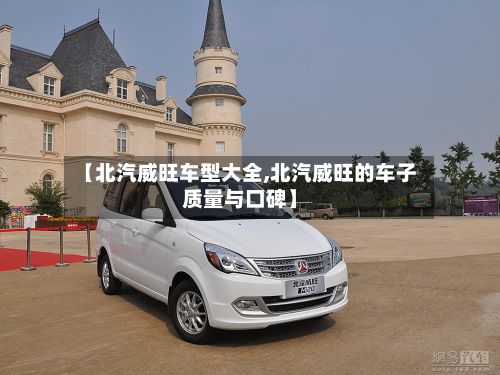 【北汽威旺车型大全,北汽威旺的车子质量与口碑】-第2张图片