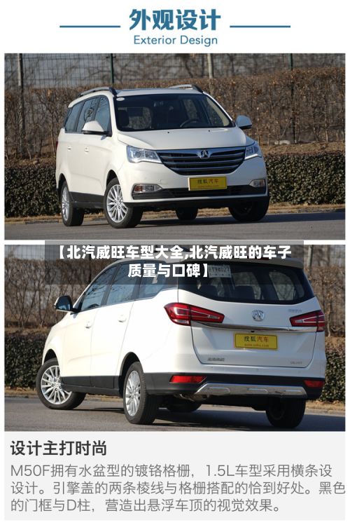 【北汽威旺车型大全,北汽威旺的车子质量与口碑】-第3张图片