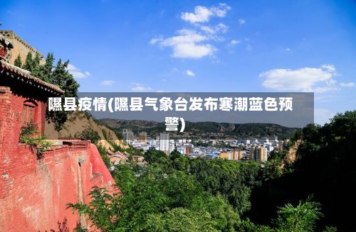 隰县疫情(隰县气象台发布寒潮蓝色预警)