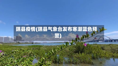 隰县疫情(隰县气象台发布寒潮蓝色预警)-第2张图片
