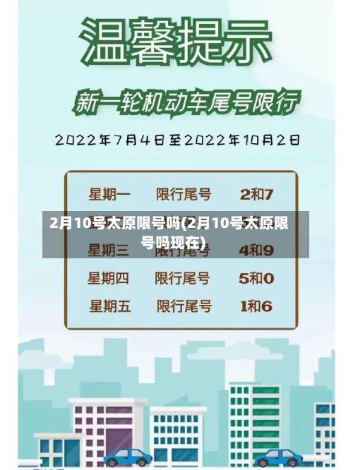 2月10号太原限号吗(2月10号太原限号吗现在)