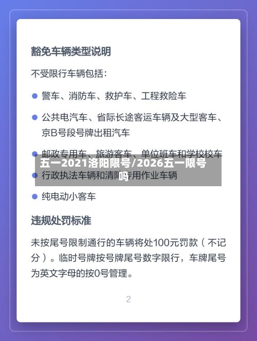 五一2021洛阳限号/2026五一限号吗