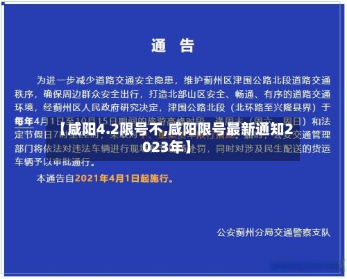 【咸阳4.2限号不,咸阳限号最新通知2023年】