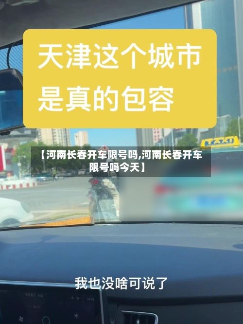 【河南长春开车限号吗,河南长春开车限号吗今天】