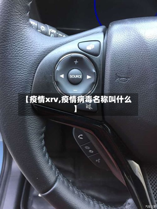 【疫情xrv,疫情病毒名称叫什么】