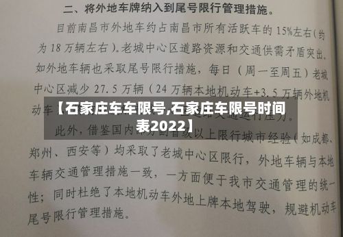 【石家庄车车限号,石家庄车限号时间表2022】