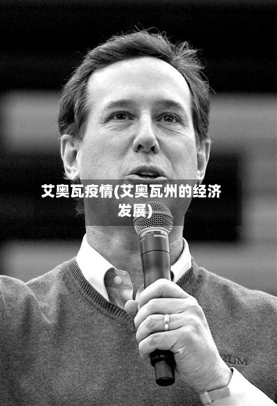 艾奥瓦疫情(艾奥瓦州的经济发展)-第3张图片