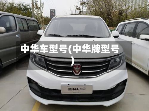 中华车型号(中华牌型号)