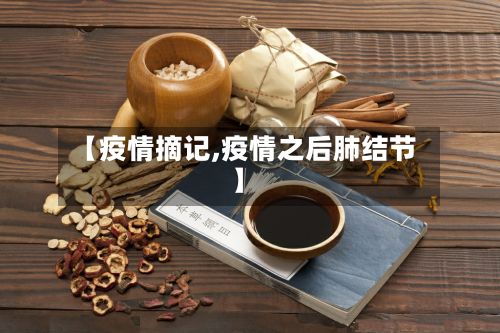 【疫情摘记,疫情之后肺结节】