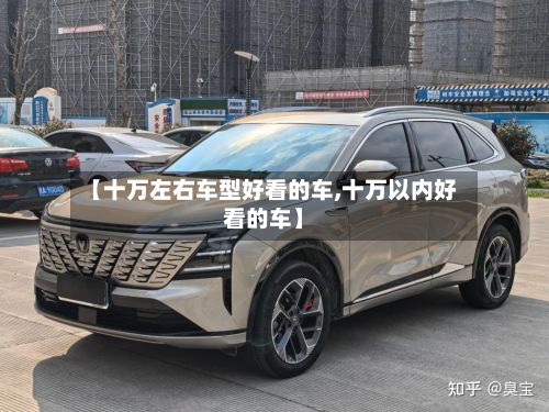 【十万左右车型好看的车,十万以内好看的车】